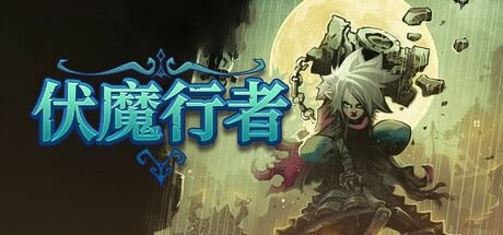 伏魔行者/Twilight Monk-全面游戏
