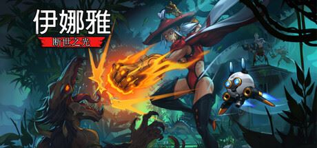 伊娜雅：断世之光-全面游戏