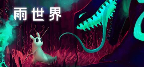 雨世界/Rain World （更新v1.10.0—更新观望者DLC）-全面游戏