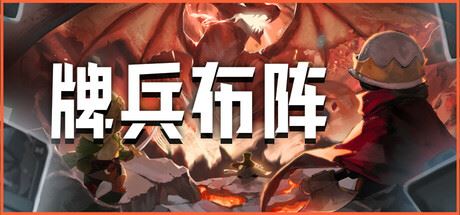 牌兵布阵/Commander Quest-全面游戏