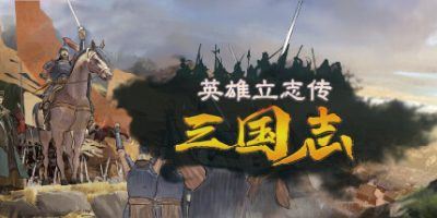 英雄立志传：三国志|v20250405-全面游戏