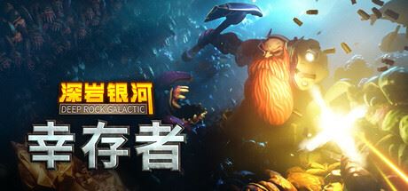 深岩银河：幸存者/深岩银河幸存者/Deep Rock Galactic: Survivor （更新 v0.4.83d）-全面游戏