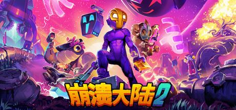 崩溃大陆2/Crashlands 2 v1.0.5-全面游戏