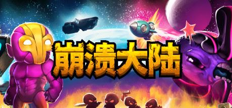 崩溃大陆/Crashlands 单机/同屏双人-全面游戏