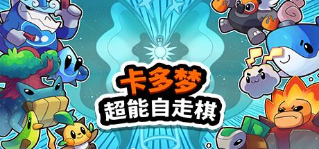 卡多梦:超能自走棋-全面游戏