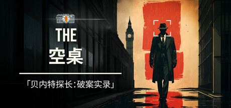 空桌/The Empty Desk-全面游戏