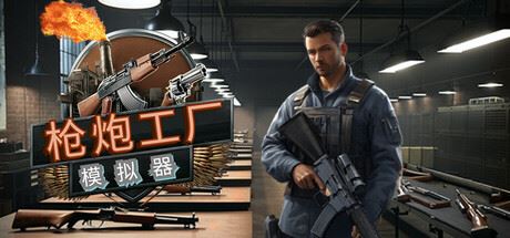 枪炮工厂模拟器/Gun Factory Simulator-全面游戏