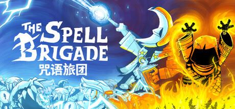 咒语旅团|The Spell Brigade（更新v0.8.2.2939 单机/网络联机）-全面游戏