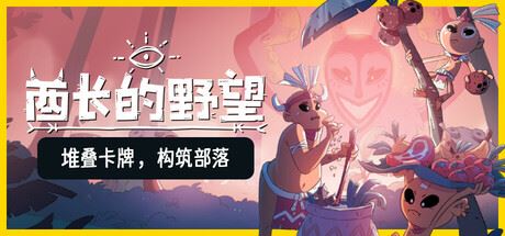 酋长的野望/Kaya’s Prophecy-全面游戏
