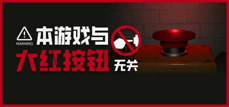 本游戏与大红按钮无关/Do Not Press The Button-全面游戏