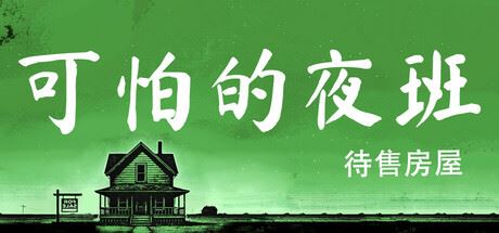 可怕的加班：待售房屋/Creepy Shift: House For Sale-全面游戏