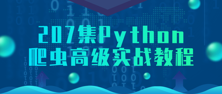 207集Python爬虫高级实战教程-全面游戏