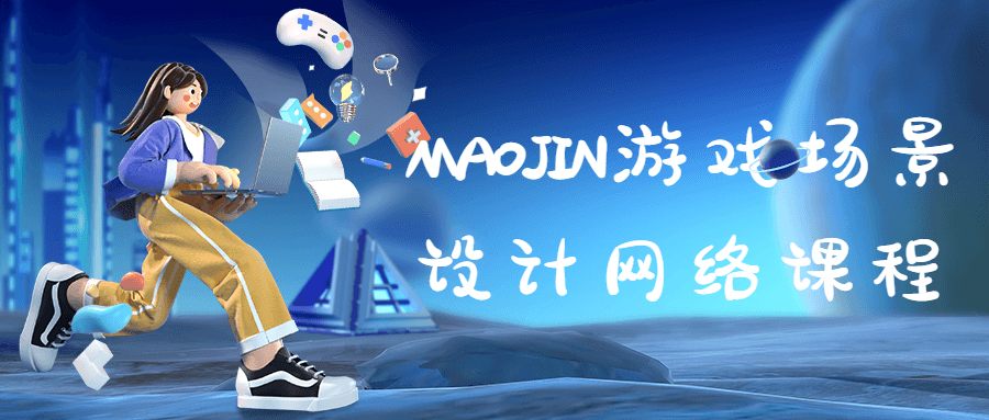 MAOJIN游戏场景设计网络课程-全面游戏