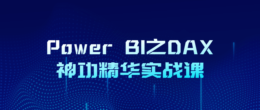 PowerBI之DAX神功精华实战课-全面游戏