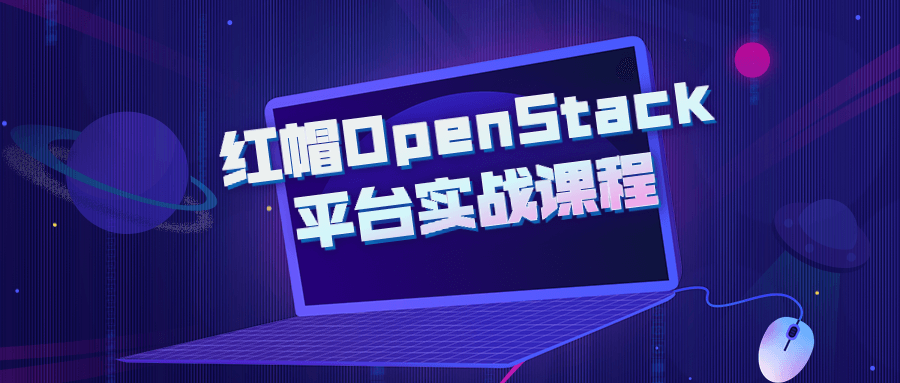 红帽OpenStack平台实战课程-全面游戏