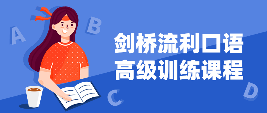 剑桥流利口语高级训练课程-全面游戏