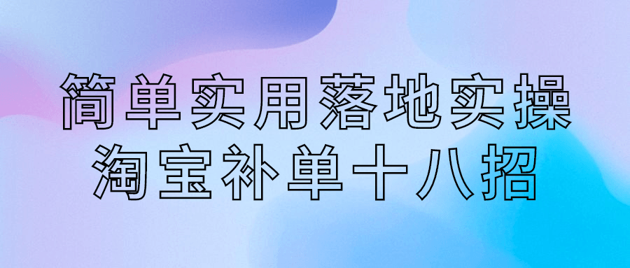 简单实用落地实操淘宝补单十八招-全面游戏