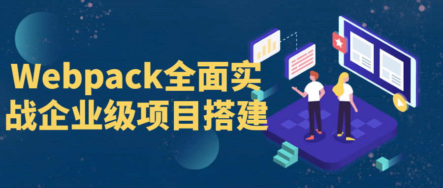 Webpack全面实战企业级项目搭建-全面游戏