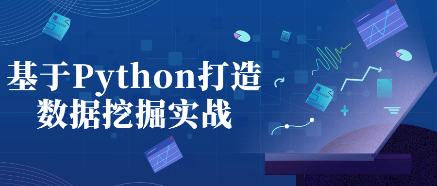 基于Python打造数据挖掘实战-全面游戏