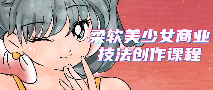 柔软美少女商业技法创作课程-全面游戏