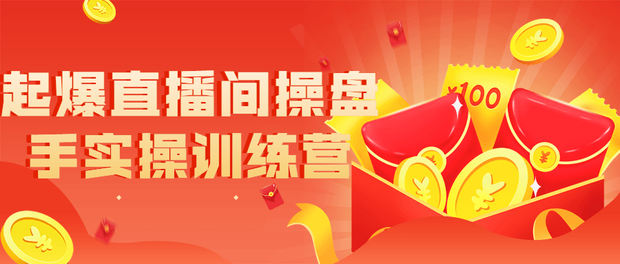 起爆直播间操盘手实操训练营-全面游戏
