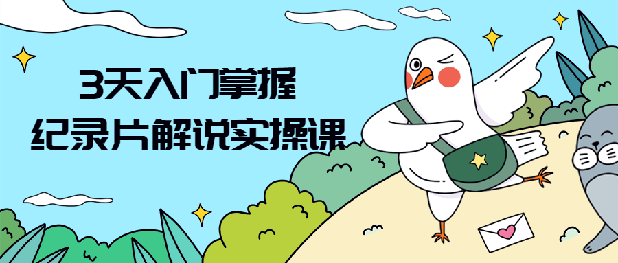 3天入门掌握纪录片解说实操课-全面游戏