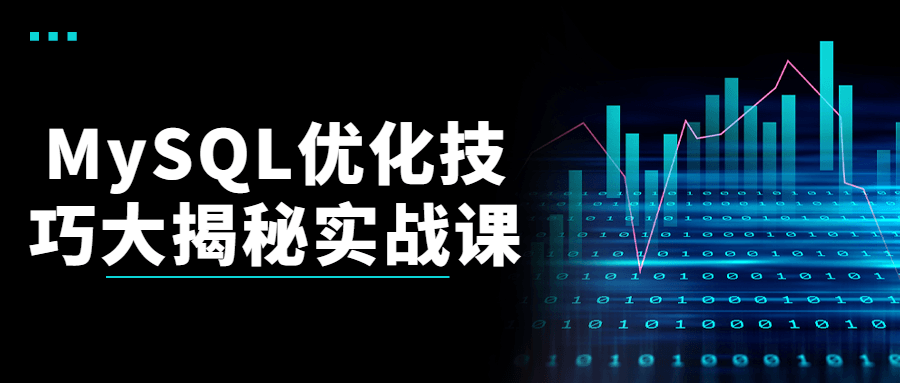 MySQL优化技巧大揭秘实战课-全面游戏