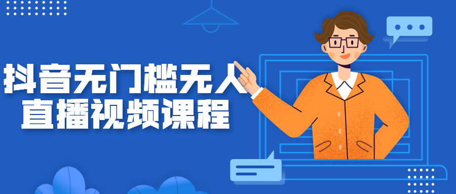 抖音无门槛无人直播视频课程-全面游戏