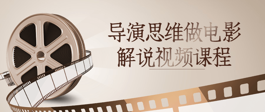 导演思维做电影解说视频课程-全面游戏