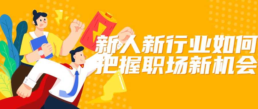 新人新行业如何把握职场新机会-全面游戏