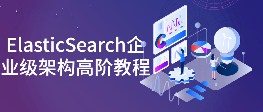 ElasticSearch企业级架构高阶教程-全面游戏