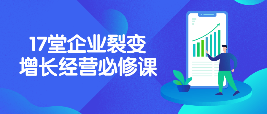 17堂企业裂变增长经营必修课-全面游戏