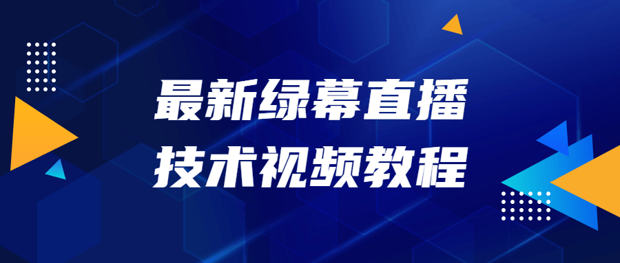 最新绿幕直播技术视频教程-全面游戏
