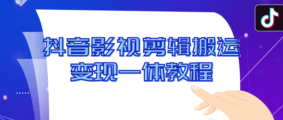 抖音影视剪辑搬运变现一体教程-全面游戏