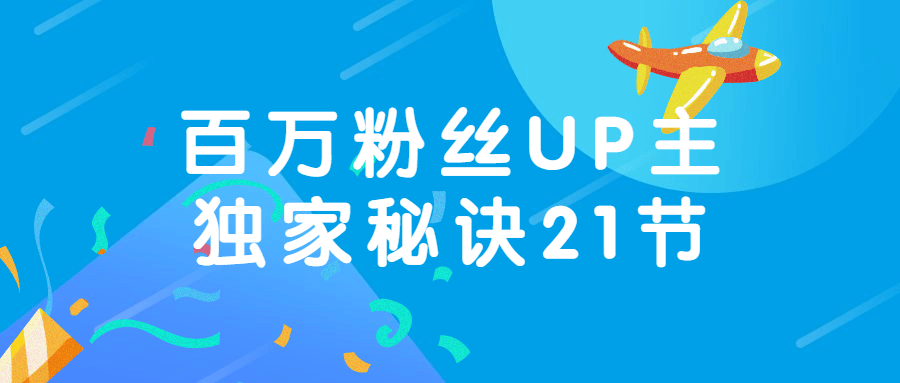 百万粉丝UP主独家秘诀21节-全面游戏