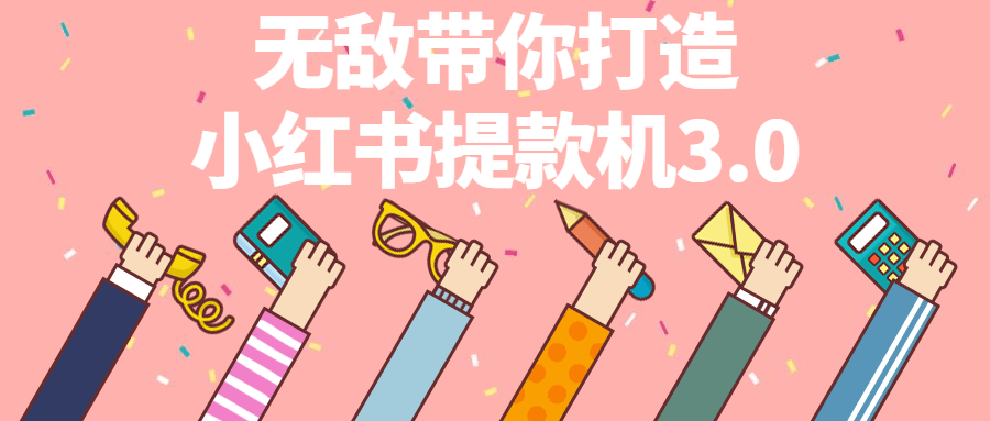 无敌带你打造小红书提款机3.0-全面游戏