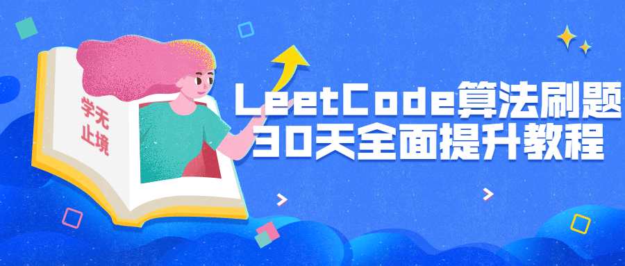 LeetCode算法刷题30天全面提升-全面游戏