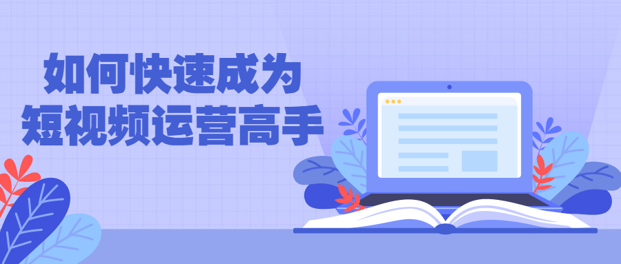 如何快速成为短视频运营高手-全面游戏