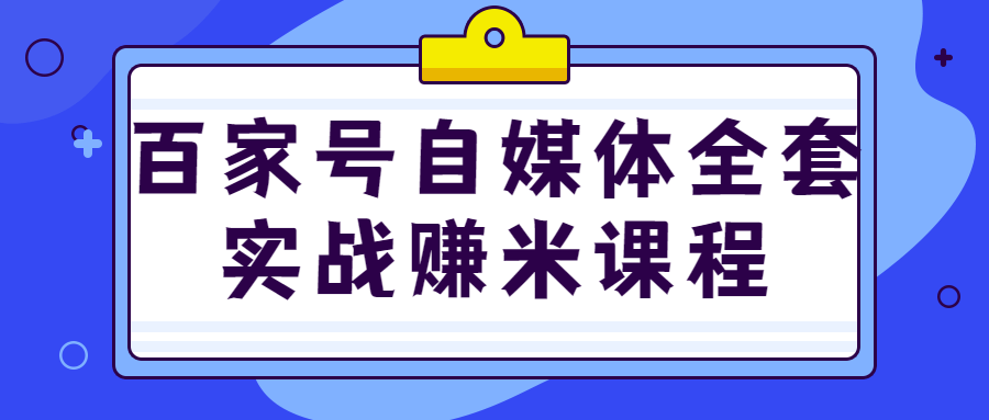 百家号自媒体全套实战赚米课程-全面游戏