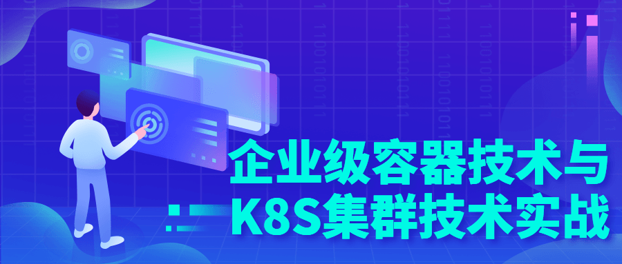 企业级容器技术与K8S集群技术实战-全面游戏