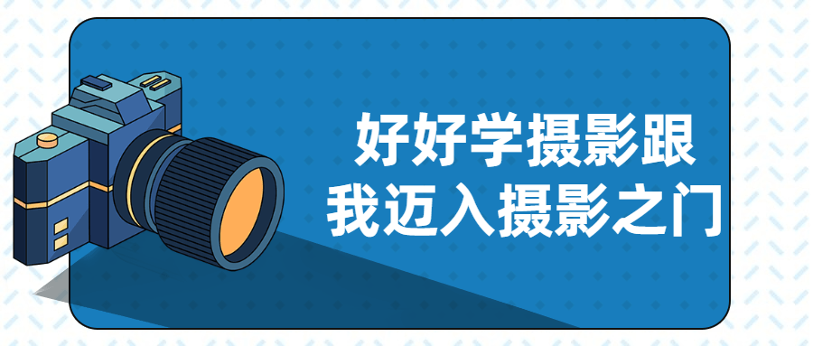 好好学摄影跟我迈入摄影之门-全面游戏