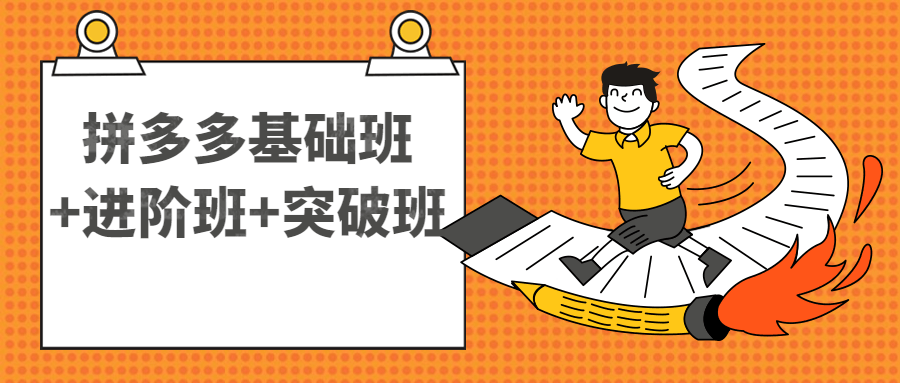 拼多多基础班+进阶班+突破班-全面游戏
