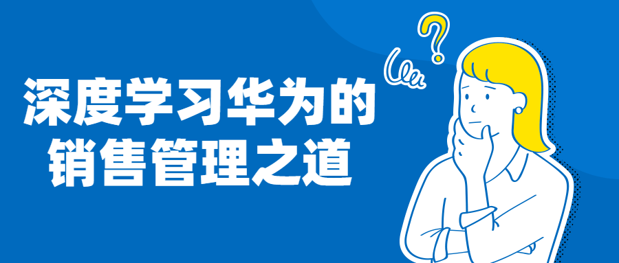 深度学习华为的管理之道-全面游戏