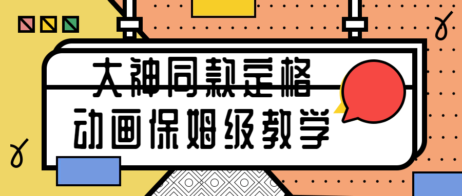 大神同款定格动画保姆级教学-全面游戏