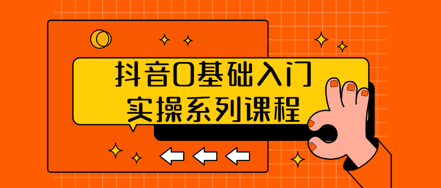 抖音0基础入门实操系列课程-全面游戏