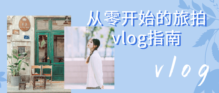 从零开始的旅拍vlog指南-全面游戏