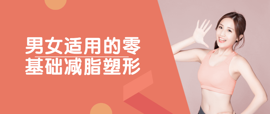 男女适用的零基础减脂塑形-全面游戏