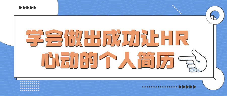 学会做出成功让HR心动的个人-全面游戏