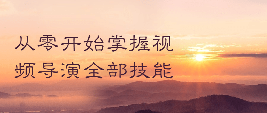 从零开始掌握视频导演全部技能-全面游戏