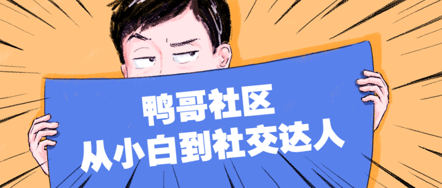 鸭哥社区从小白到社交达人-全面游戏